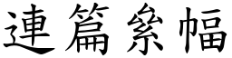 連篇絫幅 (楷體矢量字庫)