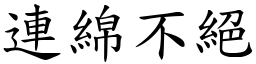 連綿不絕 (楷體矢量字庫)