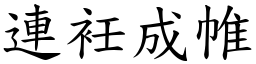 連衽成帷 (楷體矢量字庫)