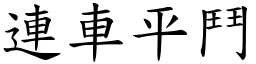 連車平鬥 (楷體矢量字庫)