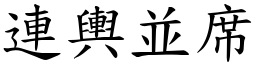 連輿並席 (楷體矢量字庫)