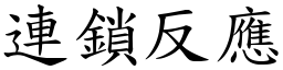 連鎖反應 (楷體矢量字庫)