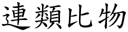 連類比物 (楷體矢量字庫)