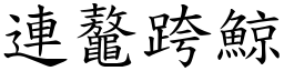 連鼇跨鯨 (楷體矢量字庫)