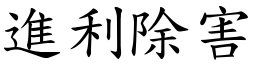 進利除害 (楷體矢量字庫)