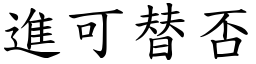 進可替否 (楷體矢量字庫)