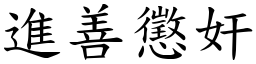 進善懲奸 (楷體矢量字庫)