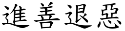 進善退惡 (楷體矢量字庫)