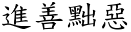 進善黜惡 (楷體矢量字庫)