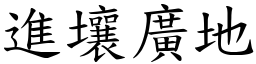 進壤廣地 (楷體矢量字庫)