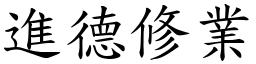 進德修業 (楷體矢量字庫)