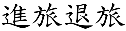 進旅退旅 (楷體矢量字庫)
