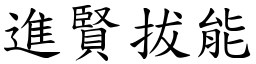 進賢拔能 (楷體矢量字庫)