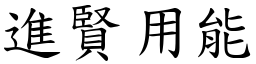 進賢用能 (楷體矢量字庫)