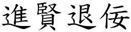 進賢退佞 (楷體矢量字庫)