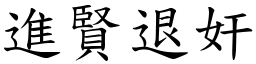 進賢退奸 (楷體矢量字庫)