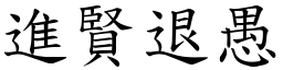 進賢退愚 (楷體矢量字庫)