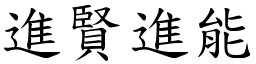 進賢進能 (楷體矢量字庫)