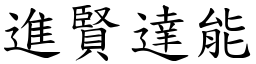 進賢達能 (楷體矢量字庫)