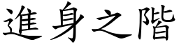 進身之階 (楷體矢量字庫)