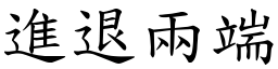 進退兩端 (楷體矢量字庫)
