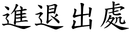 進退出處 (楷體矢量字庫)