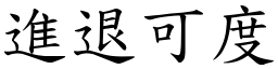 進退可度 (楷體矢量字庫)