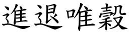 進退唯穀 (楷體矢量字庫)