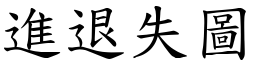 進退失圖 (楷體矢量字庫)