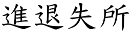進退失所 (楷體矢量字庫)