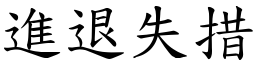 進退失措 (楷體矢量字庫)