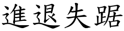 進退失踞 (楷體矢量字庫)