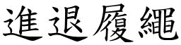 進退履繩 (楷體矢量字庫)