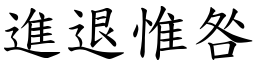 進退惟咎 (楷體矢量字庫)