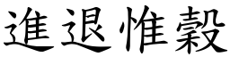 進退惟穀 (楷體矢量字庫)