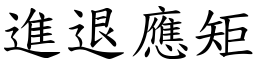 進退應矩 (楷體矢量字庫)