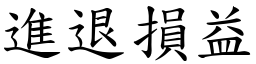進退損益 (楷體矢量字庫)