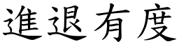 進退有度 (楷體矢量字庫)