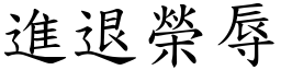 進退榮辱 (楷體矢量字庫)