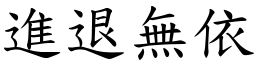 進退無依 (楷體矢量字庫)