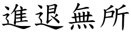 進退無所 (楷體矢量字庫)