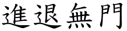 進退無門 (楷體矢量字庫)