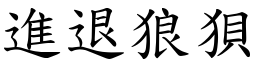 進退狼狽 (楷體矢量字庫)