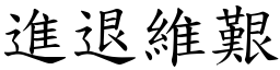 進退維艱 (楷體矢量字庫)