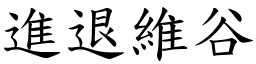 進退維谷 (楷體矢量字庫)