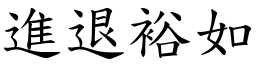 進退裕如 (楷體矢量字庫)