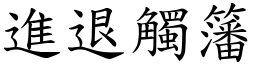 進退觸籓 (楷體矢量字庫)