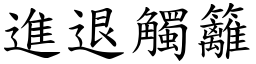 進退觸籬 (楷體矢量字庫)