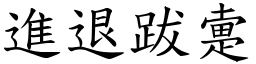 進退跋疐 (楷體矢量字庫)