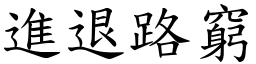 進退路窮 (楷體矢量字庫)